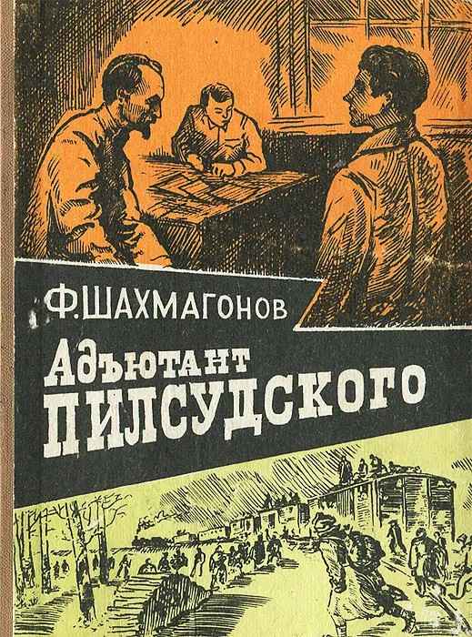 Адъютант Пилсудского