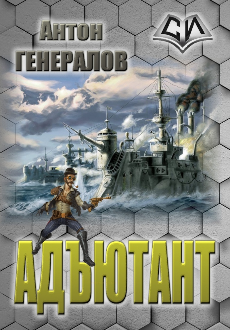 Адъютант (СИ)