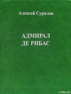 Адмирал Де Рибас