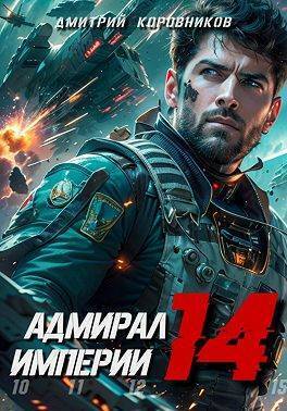 Адмирал Империи 14 (СИ)