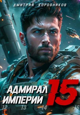 Адмирал Империи 15 (СИ)