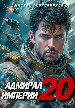 Адмирал Империи 20 (СИ)