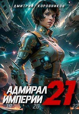 Адмирал Империи 21 (СИ)
