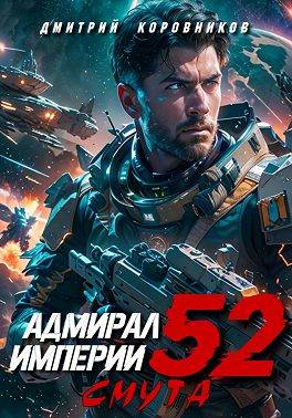 Адмирал Империи – 52