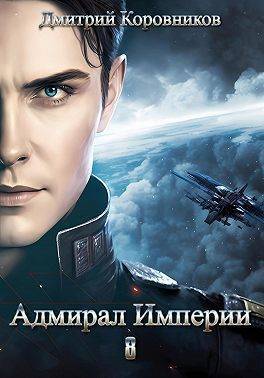 Адмирал Империи – 8 (СИ)