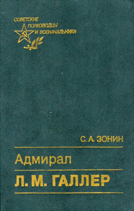 Адмирал Л. М. Галлер — Жизнь и флотоводческая деятельность