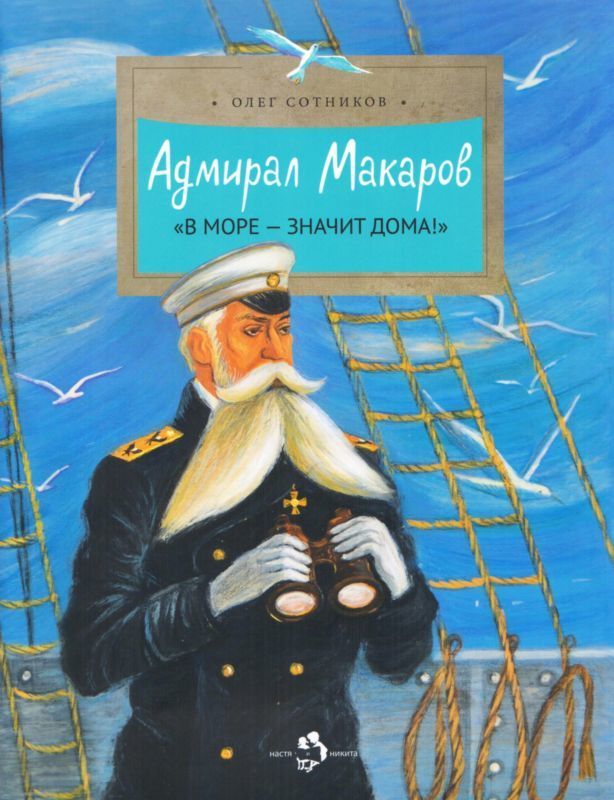 Адмирал Макаров («В море — значит дома!»)