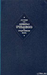 Адмирал Ушаков на Средиземном море (1798-1800)