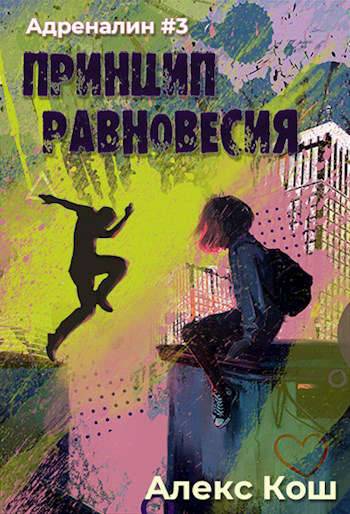 Адреналин lll. Принцип Равновесия