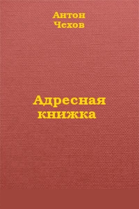 Адресная книжка