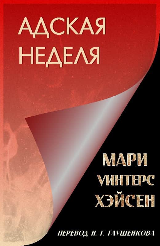 Адская неделя