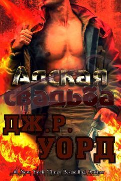 Адская свадьба (ЛП)