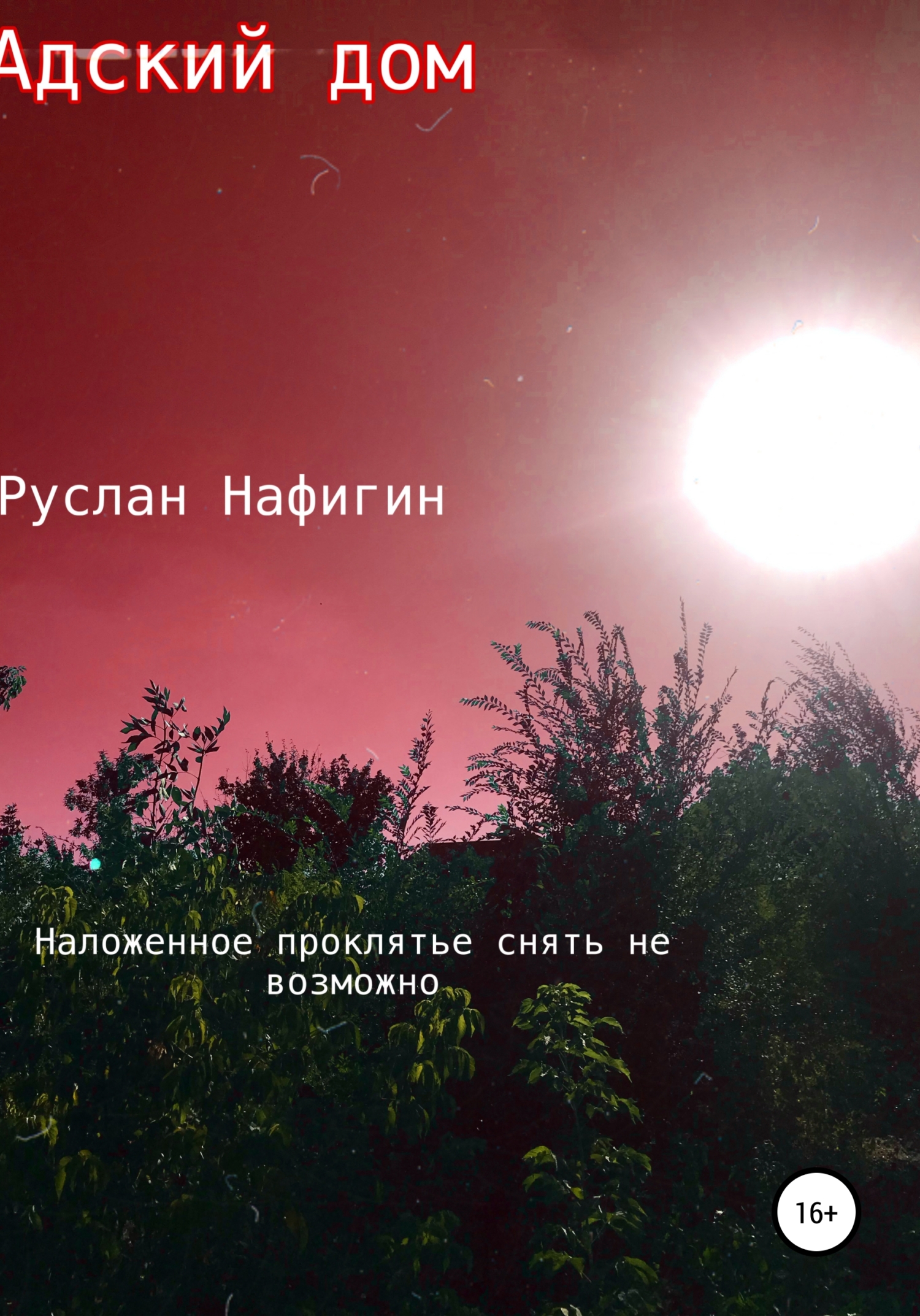 Адский дом