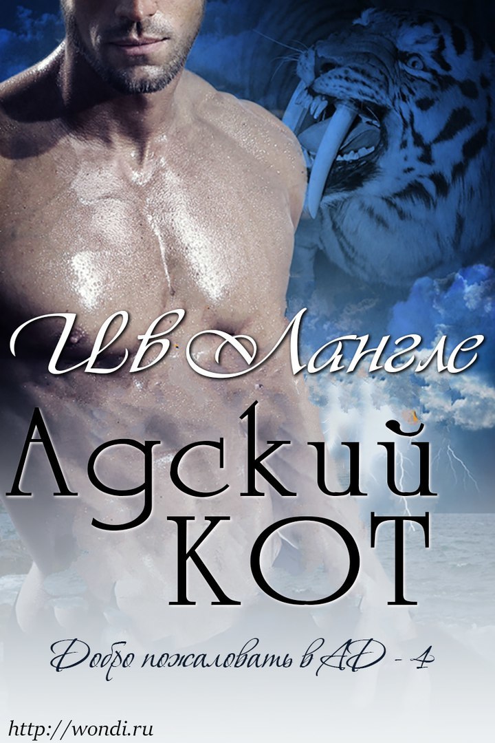 Адский кот (ЛП)