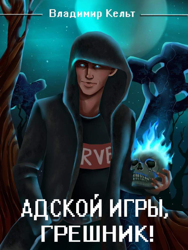 Адской игры, грешник! Том 1 (СИ)