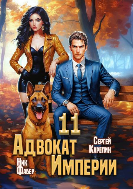 Адвокат Империи 11