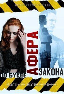 Афера по букве закона (СИ)