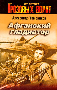 Афганский гладиатор