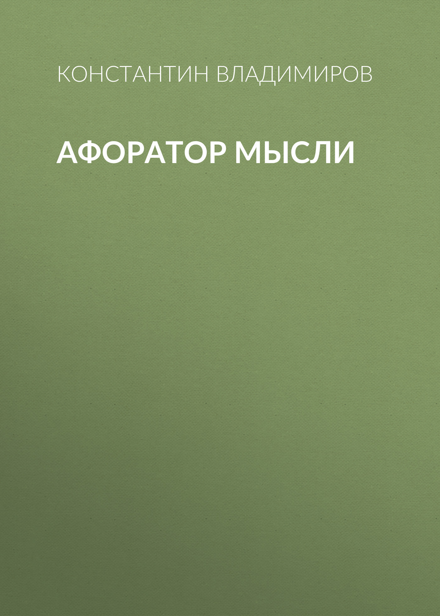 Афоратор Мысли