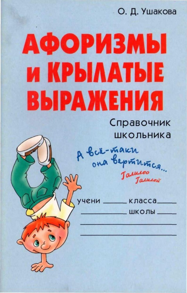  Афоризмы и крылатые выражения 