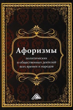 Афоризмы политических и общественных деятелей всех времен и народов