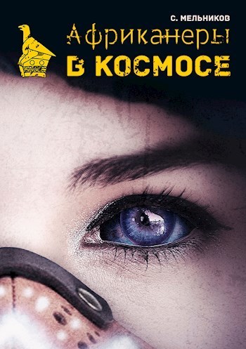 Африканеры в космосе. Где мой муж, капитан? (СИ)