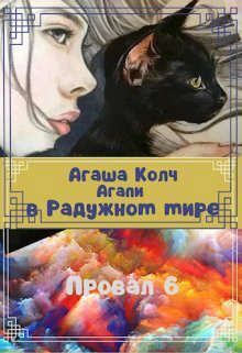 Агапи в Радужном мире (СИ)