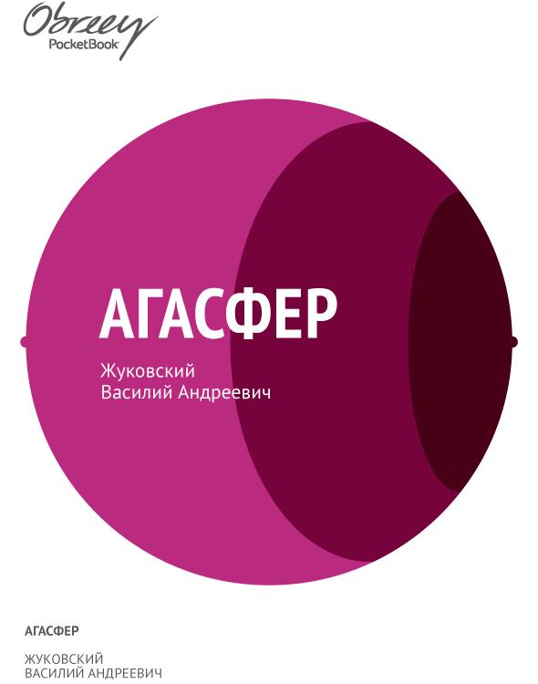 Агасфер