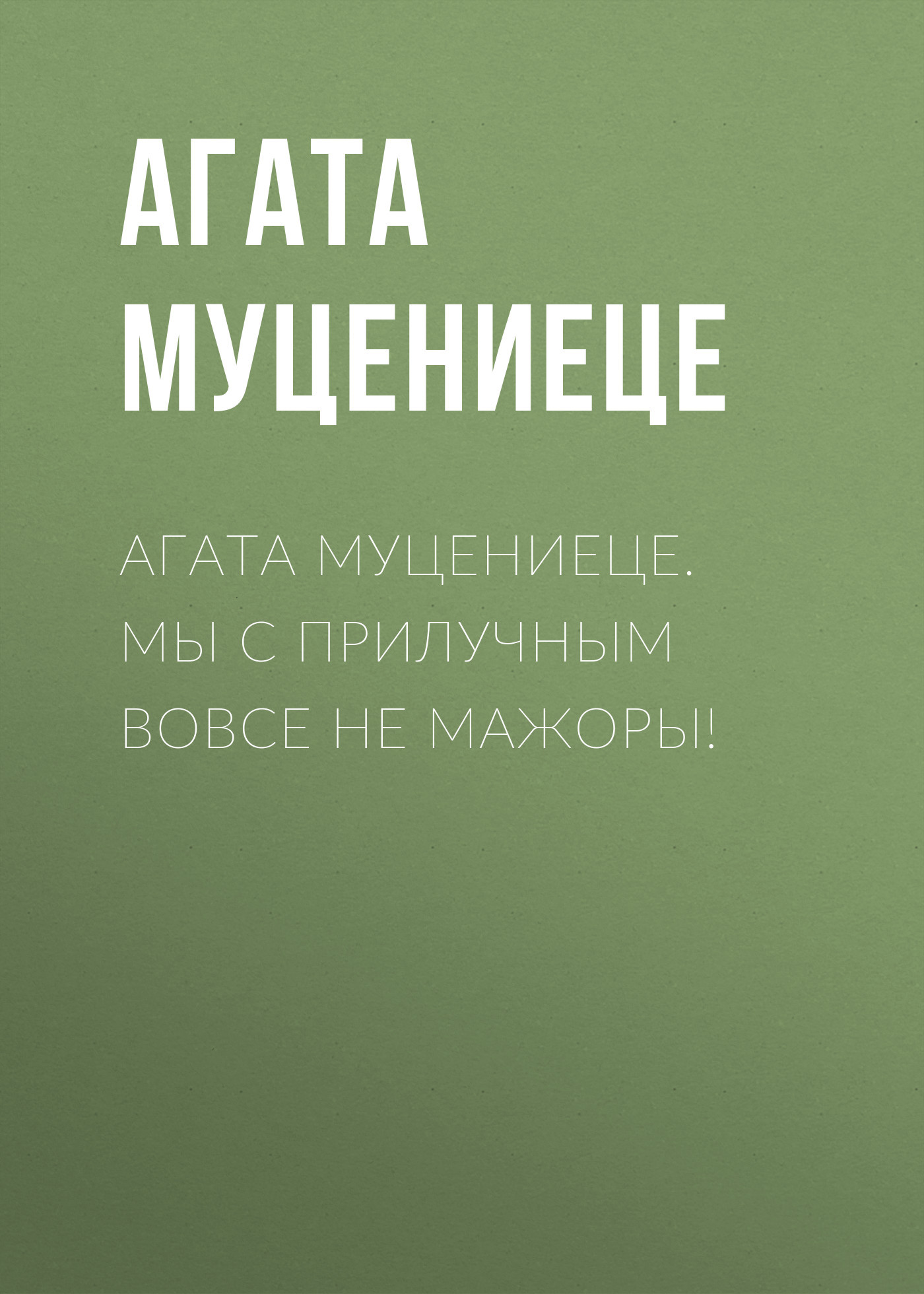 Агата Муцениеце. Мы с Прилучным вовсе не мажоры!