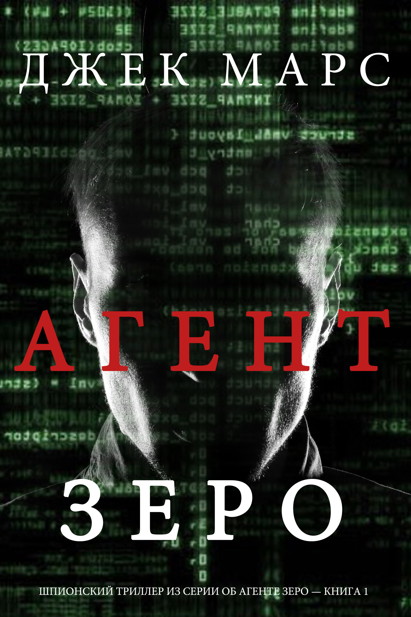 Агент Зеро 