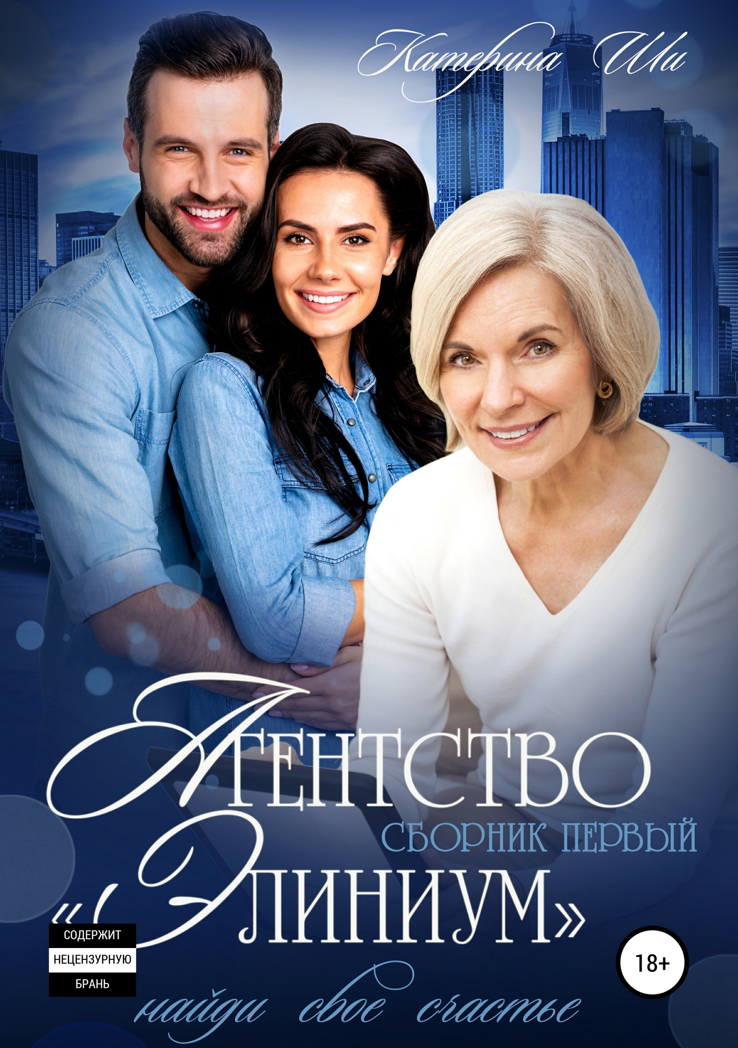 Агентство «Элиниум»&nbsp;– найди свое счастье. Сборник 1