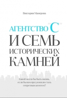 Агентство "С" и семь исторических камней (СИ)