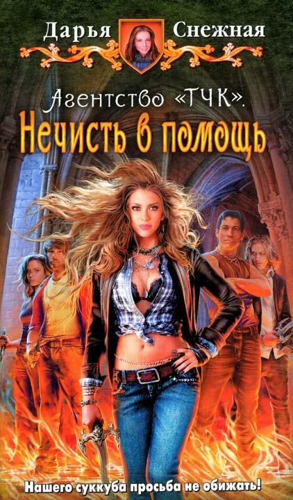 Агентство «ТЧК». Нечисть в помощь