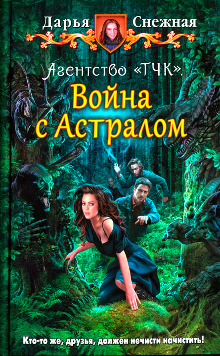 Агентство «ТЧК». Война с астралом