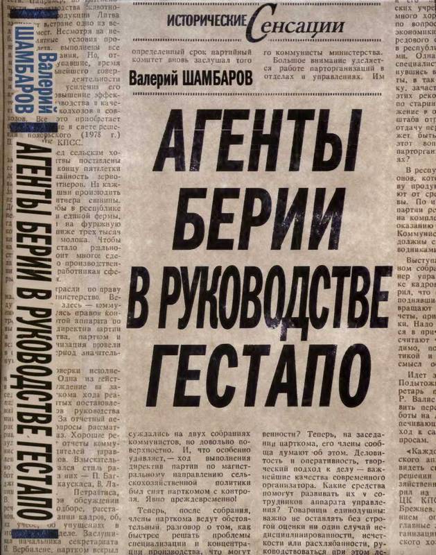 Агенты Берии в руководстве гестапо