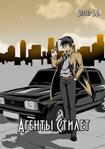 Агенты «Стилет». Том 2 (СИ)