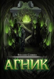 Агник (СИ)