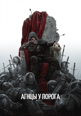 Агнцы у порога (СИ)