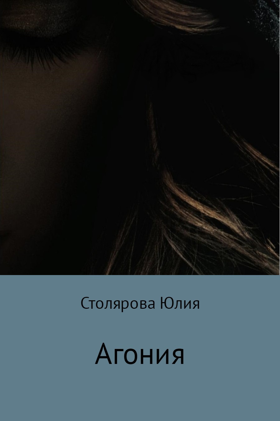 Агония
