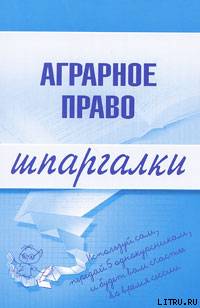 Аграрное право