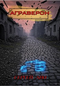 АГРАВЕРОН