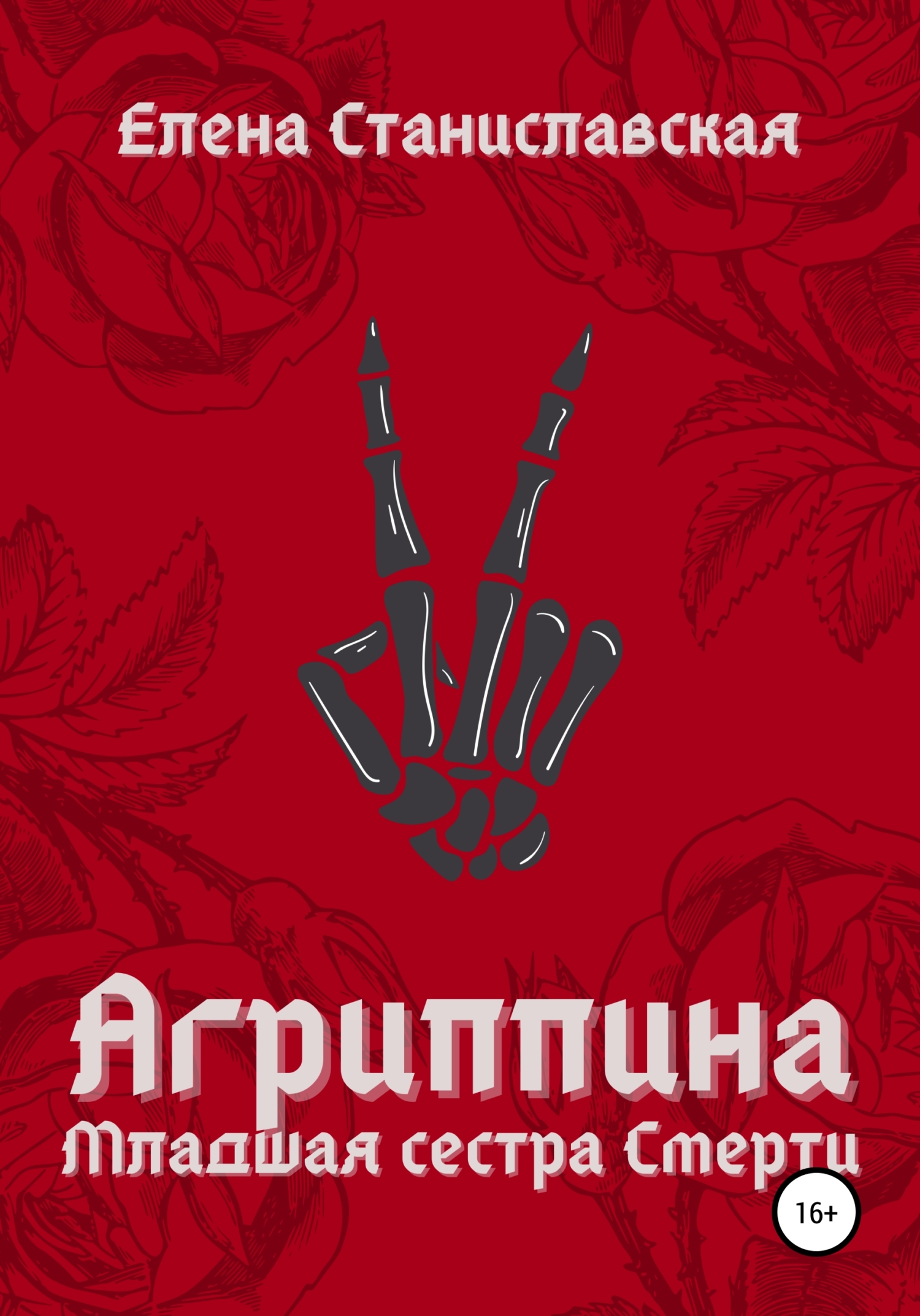 Агриппина. Младшая сестра Смерти