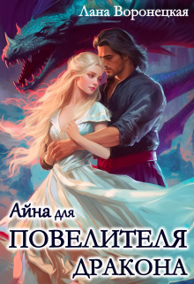Айна для Повелителя Дракона (СИ)
