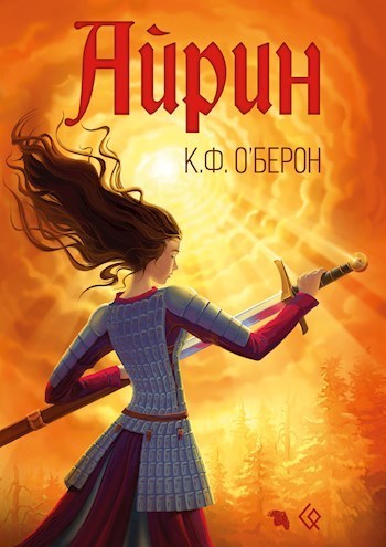 Айрин (СИ)