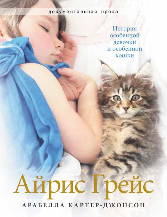 Айрис&nbsp;Грейс. История особенной девочки и особенной кошки