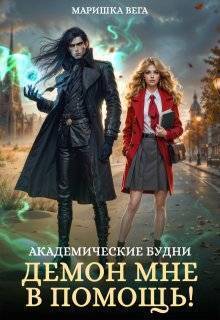 Академические будни: демон мне в помощь! (СИ)