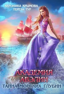 Академия Авэлин. Тайна морских глубин 2 (СИ)