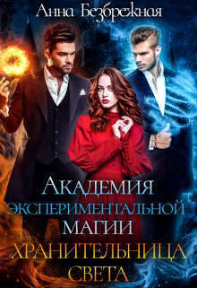 Академия экспериментальной магии. Хранительница света (СИ)