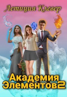 Академия Элементов 2 (СИ)