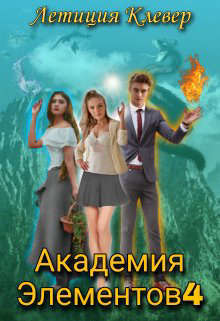 Академия Элементов 4 (СИ)